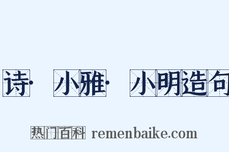 诗·小雅·小明造句是什么意思的图片